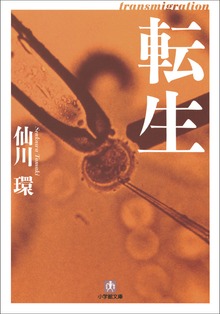 転生