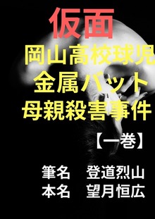仮面岡山高校球児金属バット母親殺害事件