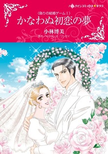 偽りの結婚ゲーム
