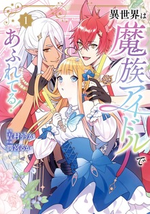 異世界は魔族アイドルであふれてる！ 1