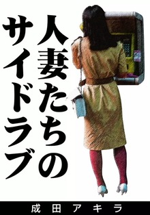 人妻たちのサイドラブ