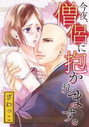 今夜、僧侶に抱かれます。（モバＭＡＮ　ＬＡＤＩＥＳ）