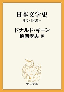 日本文学史 近代・現代篇
