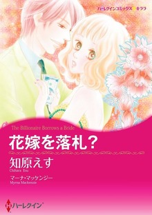 花嫁を落札？