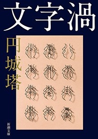 文字渦