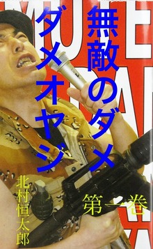 無敵のダメダメオヤジ