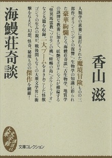 海鰻荘奇談