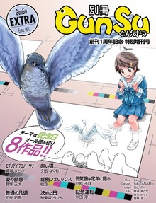 別冊群雛