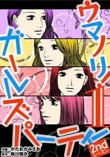 ウマノリガールズパーティー 2ndシーズン