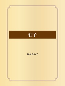 荘子