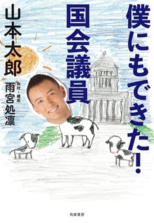 僕にもできた！ 国会議員