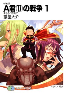 A君(17)の戦争
