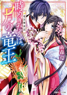 竜宮輝夜記