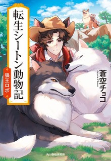 転生シートン動物記 狼王ロボ
