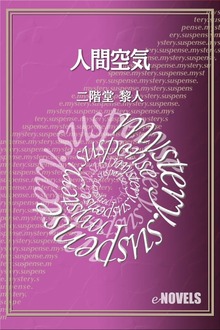人間空気