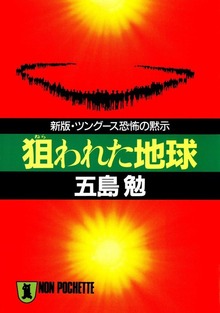 狙われた地球