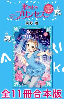 氷の上のプリンセス ジュニア編 全１１冊合本版