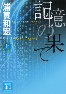 記憶の果て