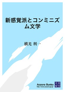 新感覚派とコンミニズム文学