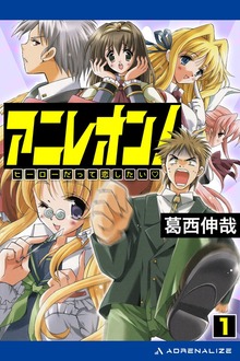 アニレオン！（アドレナライズ）