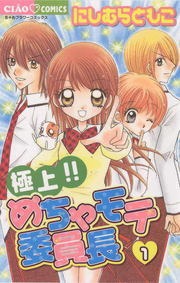 極上！！めちゃモテ委員長