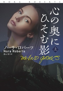 心の奥にひそむ影（扶桑社ＢＯＯＫＳロマンス）