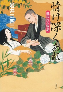情け深くあれ 戦国医生物語
