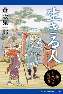 生きる人 品川しみづや影絵巻（３）