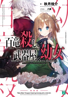 百竜殺しと武器屋の幼女 遺跡探索に女の子がついてくるのはなぜだろうか？【電子特典付き】