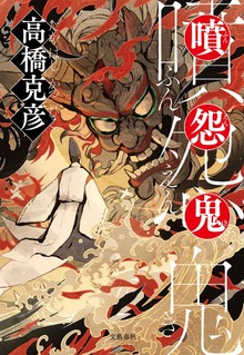 噴怨鬼