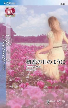 初恋の日のように