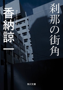 刹那の街角