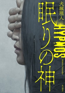 眠りの神