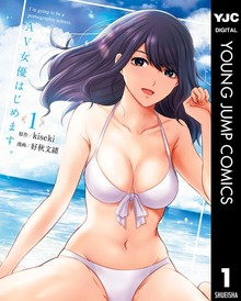 AV女優はじめます。