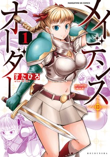 メイデンス・オーダー