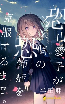 恐山愛子が××個の恐怖症を克服するまで。（peep Books）