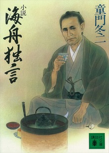 小説 海舟独言