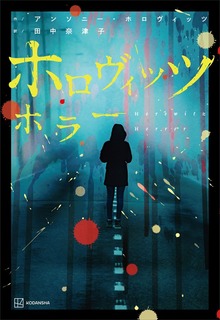 ホロヴィッツ ホラー