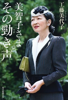 美智子さま その勁き声（毎日新聞出版）