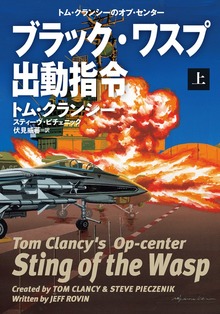 ブラック・ワスプ出動指令（扶桑社ＢＯＯＫＳミステリー）
