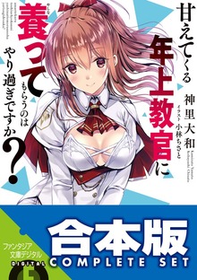 【合本版】甘えてくる年上教官に養ってもらうのはやり過ぎですか？ 全４巻