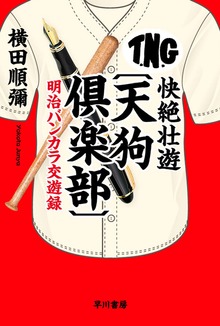 快絶壮遊〔天狗倶楽部〕 明治バンカラ交遊録