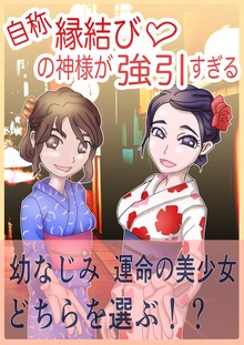 自称縁結び♡の神様が強引すぎる