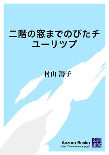 二階の窓までのびたチユーリツプ