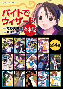 【合本版】バイトでウィザード 全14巻