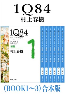 １Ｑ８４（ＢＯＯＫ１～３）合本版