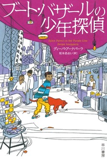 ブート・バザールの少年探偵