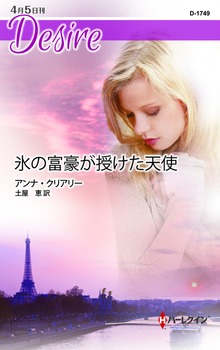 氷の富豪が授けた天使