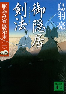 駆込み宿 影始末