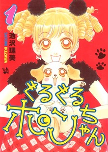 ぐるぐるポンちゃん（電書バト）
